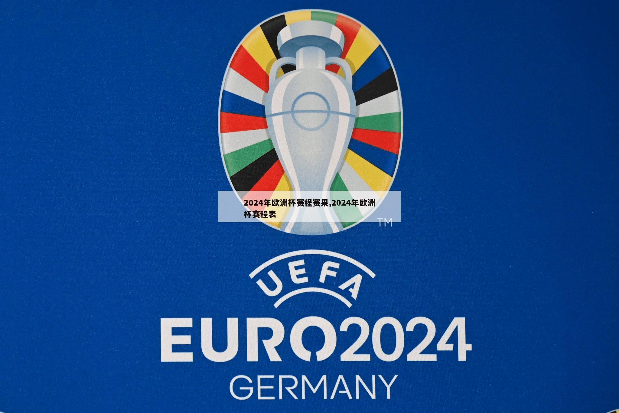 2024年欧洲杯赛程赛果,2024年欧洲杯赛程表